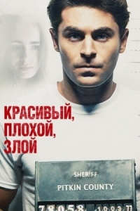 Постер Красивый, плохой, злой (2018) (Extremely Wicked, Shockingly Evil and Vile)