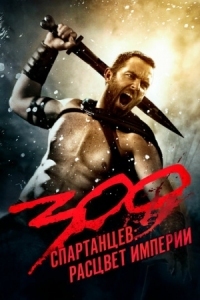 Постер 300 спартанцев: Расцвет империи (2013) (300: Rise of an Empire)