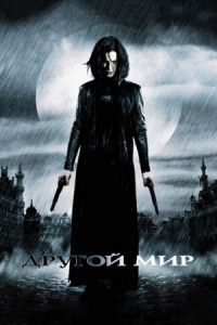 Постер Другой мир (2003) (Underworld)