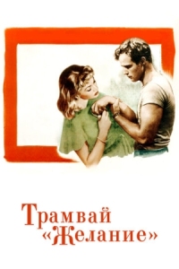 Постер Трамвай «Желание» (1951) (A Streetcar Named Desire)