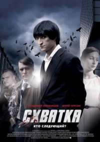 Постер Схватка (2012) 