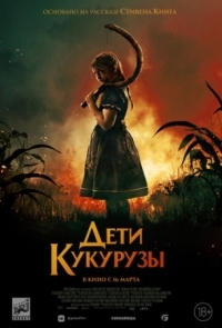 Постер Дети кукурузы (2020) (Children of the Corn)