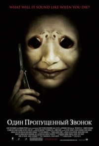 Постер Один пропущенный звонок (2007) (One Missed Call)