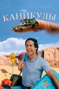 Постер Каникулы (1983) (National Lampoon's Vacation)