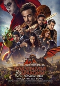 Постер Подземелья и драконы: Честь среди воров (2023) (Dungeons & Dragons: Honor Among Thieves)