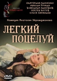 Постер Легкий поцелуй (2003) 