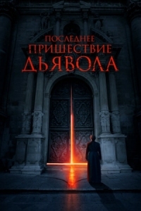 Постер Последнее пришествие дьявола (2021) (The Exorcism of God)