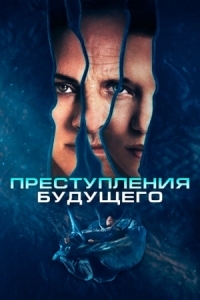 Постер Преступления будущего (2022) (Crimes of the Future)