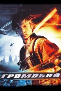 Постер Громобой (2006) (Stormbreaker)