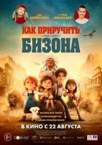 Постер Как приручить бизона (2024) (Buffalo Kids)