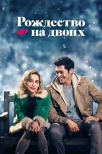 Постер Рождество на двоих (2019) (Last Christmas)