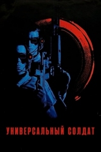 Постер Универсальный солдат (1992) (Universal Soldier)