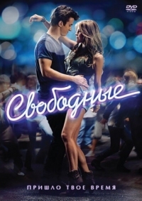 Постер Свободные (2011) (Footloose)