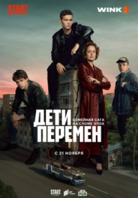 Постер Дети перемен (2024) 