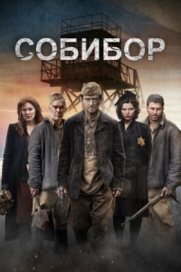 Постер Собибор (2018) 