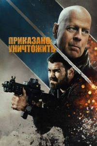 Постер Приказано: уничтожить (2020) (Hard Kill)