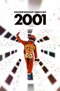 Постер 2001 год: Космическая одиссея (1968) (2001: A Space Odyssey)