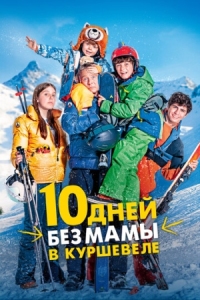 Постер 10 дней без мамы в Куршевеле (2023) (10 jours encore sans maman)