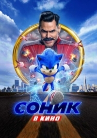Постер Соник в кино (2020) (Sonic the Hedgehog)