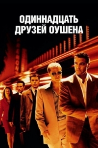 Постер Одиннадцать друзей Оушена (2001) (Ocean's Eleven)