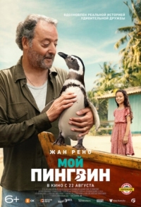 Постер Мой пингвин (2024) (My Penguin Friend)