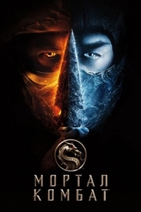 Постер Мортал Комбат (2021) (Mortal Kombat)