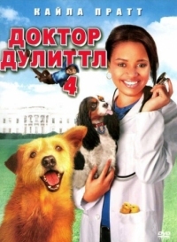 Постер Доктор Дулиттл 4 (2008) (Dr. Dolittle: Tail to the Chief)