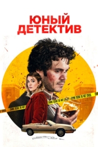 Постер Юный детектив (2020) (The Kid Detective)