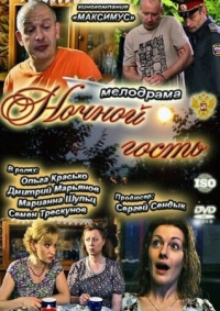 Постер Ночной гость (2011) 