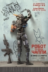 Постер Робот по имени Чаппи (2015) (Chappie)