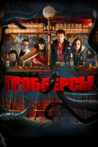 Постер Грэбберсы (2011) (Grabbers)