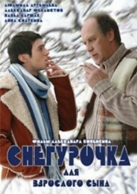 Постер Снегурочка для взрослого сына (2007) 