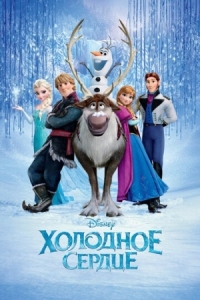 Постер Холодное сердце (2013) (Frozen)