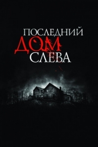 Постер Последний дом слева (2009) (The Last House on the Left)