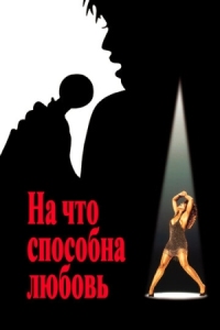 Постер На что способна любовь (1993) (What's Love Got to Do with It)