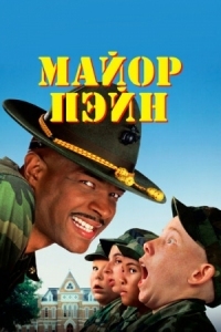 Постер Майор Пэйн (1995) (Major Payne)