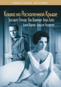 Постер Кошка на раскаленной крыше (1958) (Cat on a Hot Tin Roof)