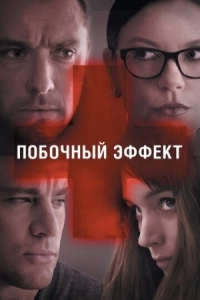 Постер Побочный эффект (2013) (Side Effects)