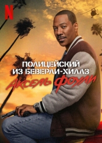 Постер Полицейский из Беверли-Хиллз: Аксель Фоули (2024) (Beverly Hills Cop: Axel F)