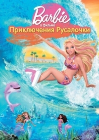 Постер Барби: Приключения Русалочки (2010) (Barbie in a Mermaid Tale)