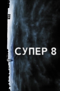 Постер Супер 8 (2011) (Super 8)