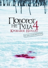 Постер Поворот не туда 4: Кровавое начало (2011) (Wrong Turn 4: Bloody Beginnings)