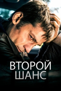 Постер Второй шанс (2014) (En chance til)