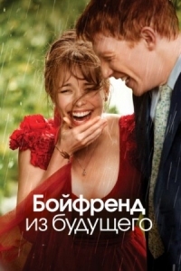 Постер Бойфренд из будущего (2013) (About Time)