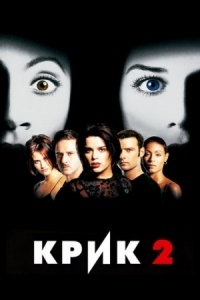 Постер Крик 2 (1997) (Scream 2)