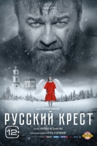 Постер Русский крест (2023) 