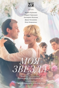 Постер Моя звезда (2018) 