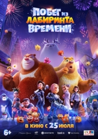 Постер Побег из лабиринта времени (2024) (Boonie Bears: Time Twist)