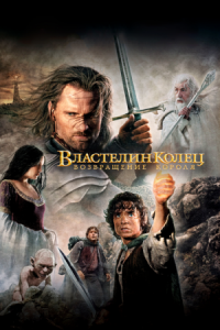 Постер Властелин колец: Возвращение короля (2003) (The Lord of the Rings: The Return of the King)