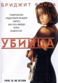 Постер Убийца (1993) (Point of No Return)